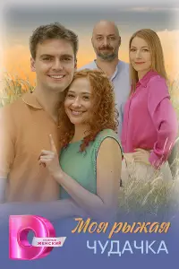 Моя рыжая чудачка онлайн